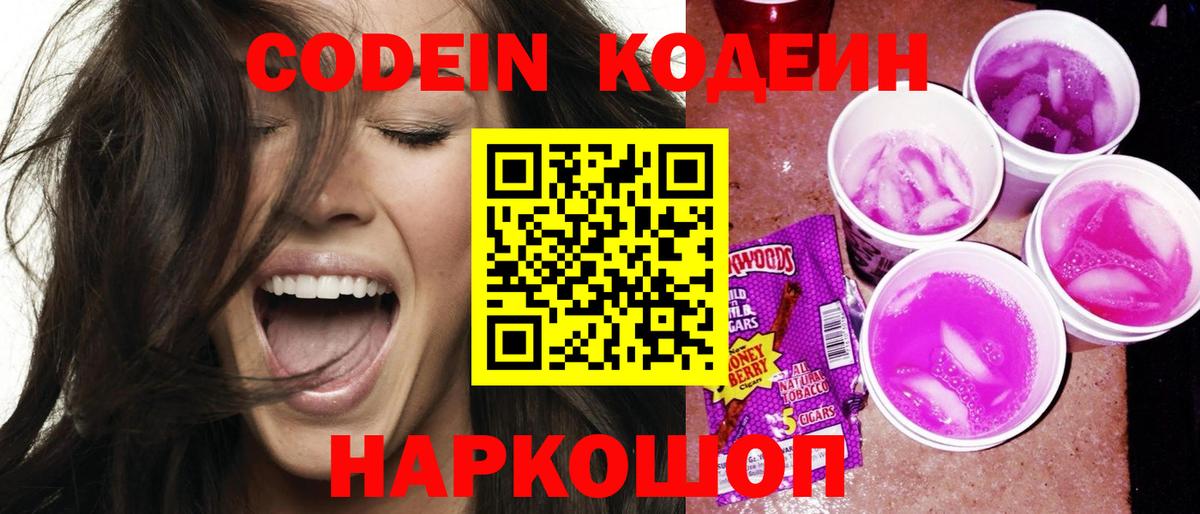 Елизово  Codein напиток Lean (лин)  Кодеин Purple Drank  Вход с VPN 